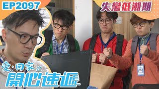 愛回家之開心速遞 第2097集｜失戀低潮期｜處境喜劇｜港劇｜爆笑｜劇集｜愛情｜TVB港劇精華｜林淑敏｜許家傑｜張景淳｜呂慧儀｜滕麗名