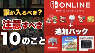 誰が入るべき？注意すべき10のこと【Nintendo Switch Online + 追加パック】