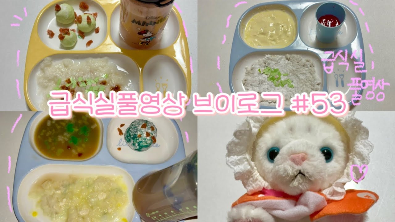 🍼급식실풀영상브이로그 #53💦 인형계 힐링 브이로그 만들기 음식 베이킹 재밌는 안보면후회 새벽감성 감성영상 새벽 아침 점심케어 케어로그 인형케어