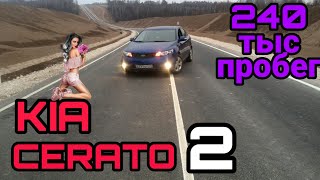 Опыт эксплуатации KIA CERATO 2 пробег 240 тыс