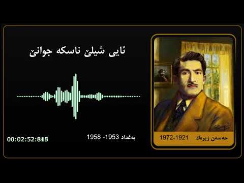 Hassan Zirak Ay Shilly Naska Jwani Baghdad حەسەن زیرەك ئایی شیلێ ناسکە جوانێ بەغداد 