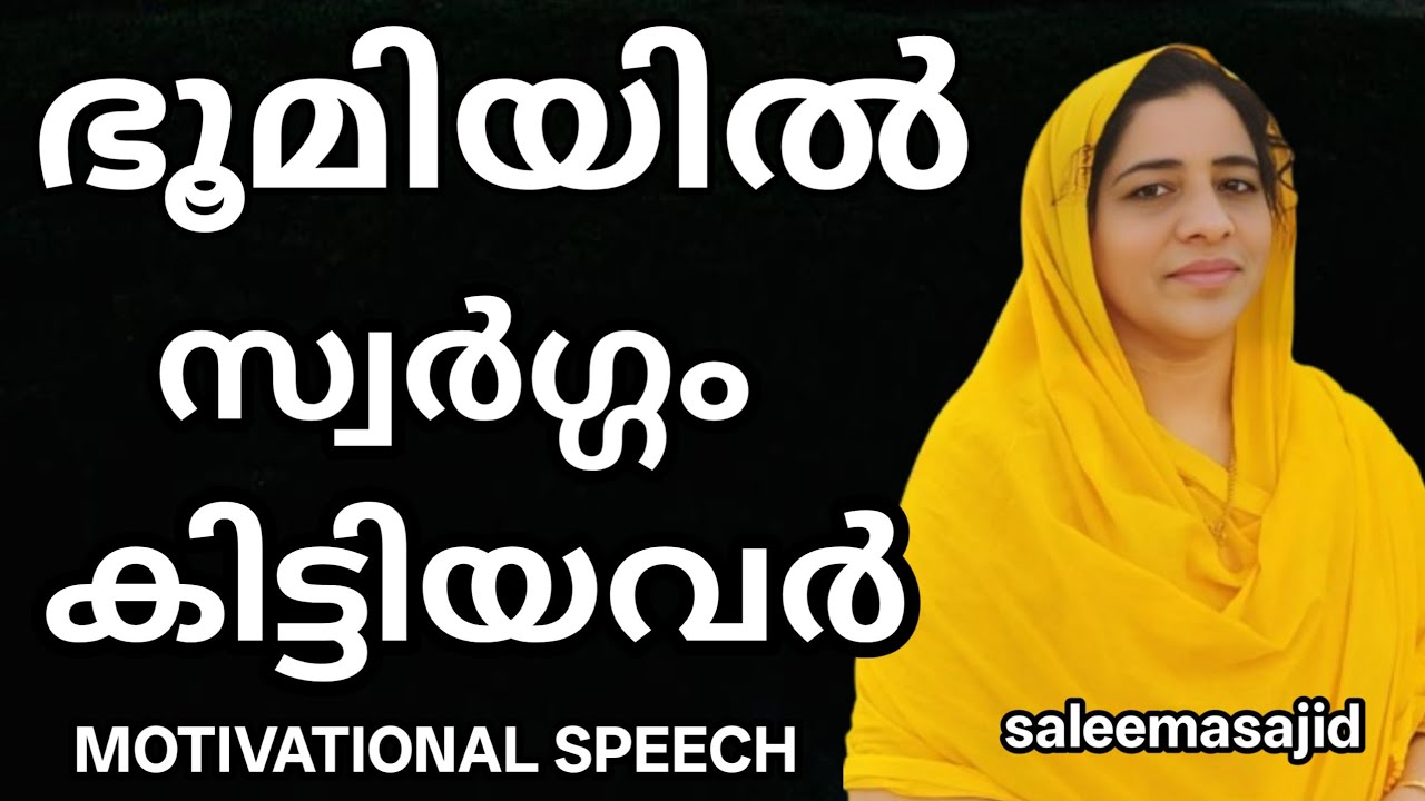 ഭൂമിയിൽ സ്വർഗ്ഗം കിട്ടിയവർ  #saleemasajid #inspirationalspeech #motivationalspeech #anxietyrelief 