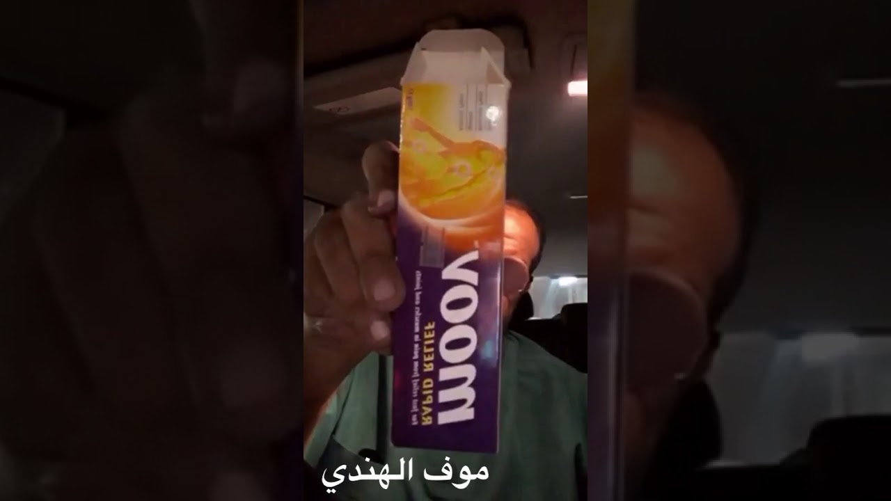 كريم موف Moov الهندي لعلاج الآم العضلات والأبهر Youtube