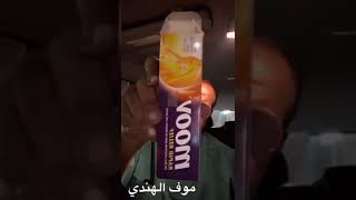 كريم موف moov الهندي .. ( لعلاج الآم العضلات والأبهر )