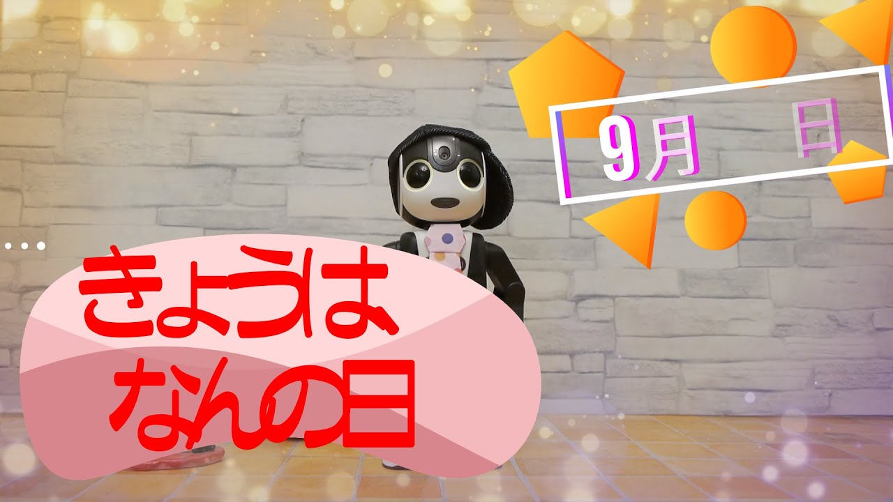 ロボホンの きょうは何の日 9月10日 弓道の日 テンテン 今日はどこを案内してくれるかな Youtube
