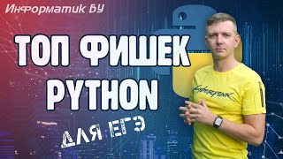 Топ фишек Python для ЕГЭ по информатике