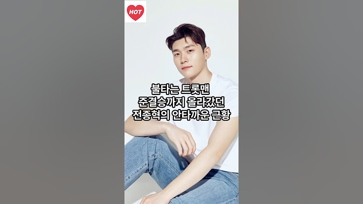 불타는 트롯맨 준결승까지 올라갔던 전종혁의 안타까운 근황