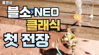 블소NEO클래식 첫 흰고래 전장 BLADE&amp;SOUL NEO CLASSIC