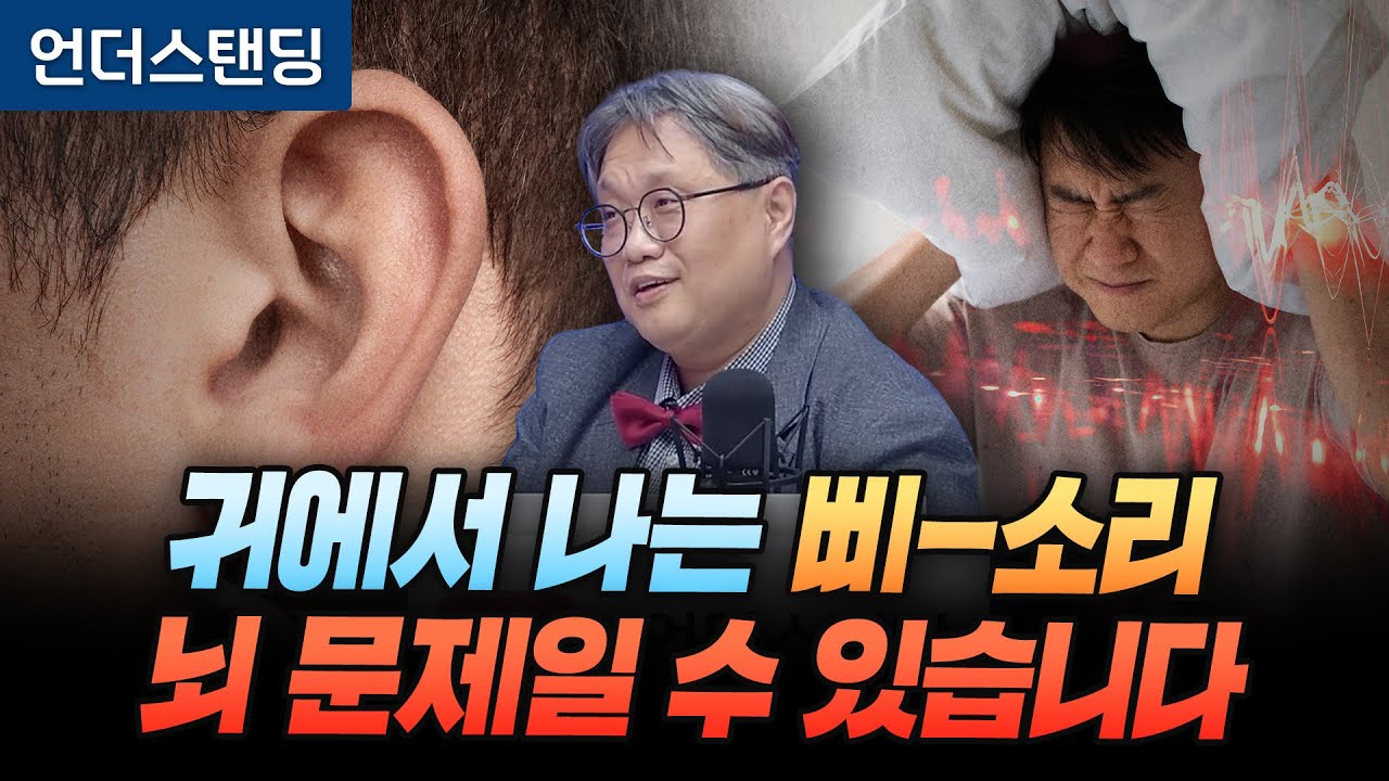 귀에서 나는 삐-소리, 뇌 문제일 수 있습니다 (고대안산병원 이비인후과 최준 교수)