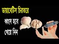 ১ বার রসুন খেলেই ডায়াবেটিস ভাল হবে ! ডায়াবেটিস নিয়ন্ত্রণে রসুন কতটা ভালো | Diabetes cure