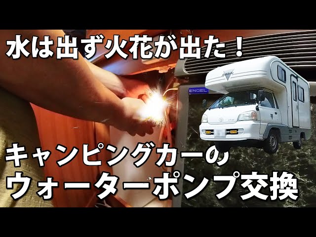 水が出ず火花が出た！160万円中古キャンピングカーのウォーターポンプ