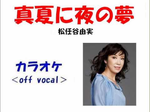 【カラオケ《off vocal》】松任谷由実「真夏の夜の夢」
