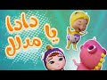 مدلل هالبيبي دا دودو Habebe Dodo حبيبي دودو