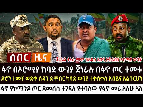 ዜና እለተ ሰንበት ሰኔ 28 - 2018 Ethiopian news today