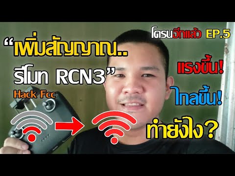 โดรนอีกแล้ว EP.5 วิธีเพิ่มสัญญาณรีโมท RCN3 ให้แรงและไกลขึ้น ทำยังไง?