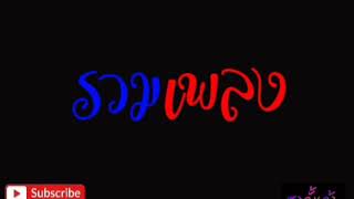 รวมเพลง - ปั่น ไพบูลย์เกียรติ เขียวแก้ว