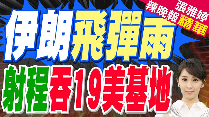 伊朗飛彈能打多遠?中東19個美軍基地幾乎全在射程範圍 | 伊朗飛彈雨 射程吞19美基地【張雅婷辣晚報】精華版@中天新聞CtiNews