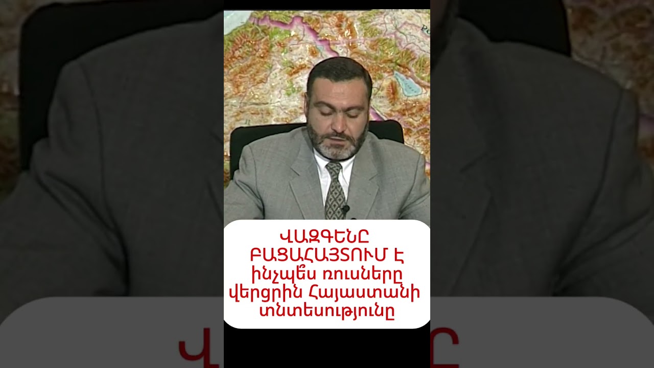 Վազգենի բացահայտումը. Ինչպե՞ս ռուսները սեփականացրին Հայաստանը