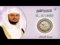 الشيخ فارس عباد  سورة الفرقان  تلاوة خاشعة