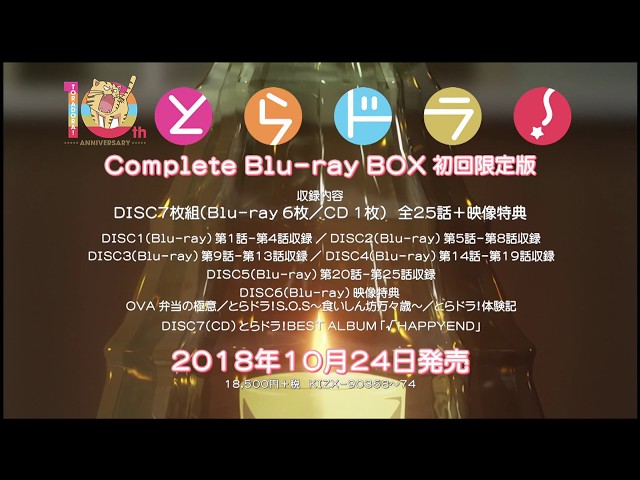 「とらドラ! Complete Blu-ray BOX」CM - YouTube