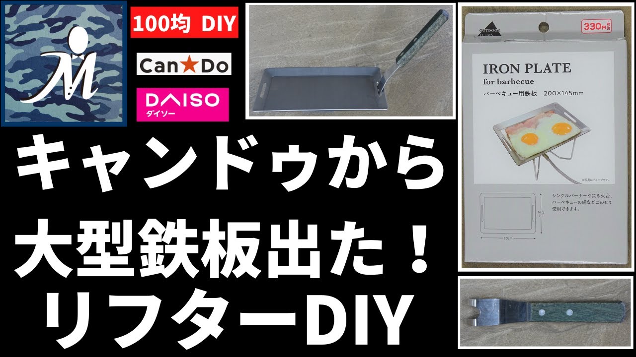 Can☆Do（キャンドゥ）から大型鉄板発売！】☆100均DIY  