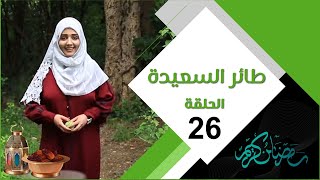 طائر السعيدة 3 مع مايا العبسي | الحلقة السادسة والعشرين 26