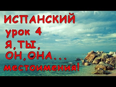 Испанские местоимения