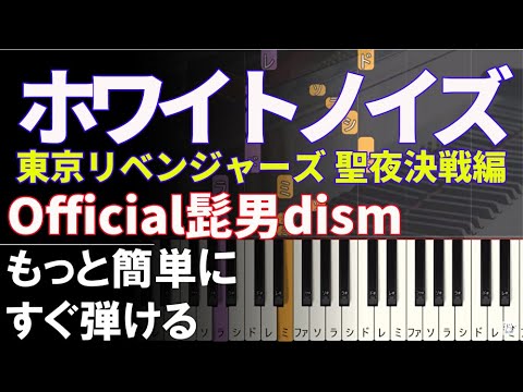 ピアノ 簡単【ホワイトノイズ】Official髭男dism 初心者「東京リベンジャーズ 聖夜決戦編 」もっと簡単に 誰でも弾ける  Piano Tutorial Easy beginner