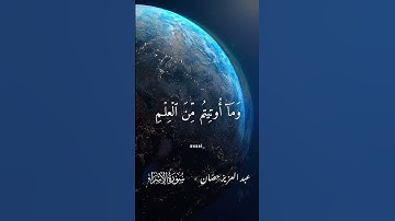 ﴿ ويسئلونك عن الروح ﴾/اجمل مقطع لاستاذ الوقف والابتداء عبد العزيز حصان/مقطع نادر من سورة الاسراء