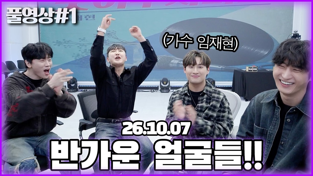 몇 년 만에 만나는 반가운 손님들😭 남순x가수 임재현x김학수x빵훈이 [26.10.07 남순 풀영상 #1]