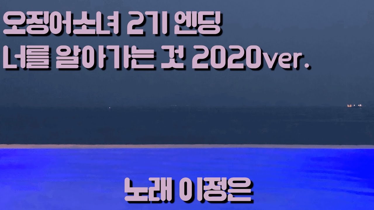 오징어소녀 2기 엔딩 너를 알아가는 것 2020ver.  侵略？！イカ娘 ED 君を知ること - 이정은