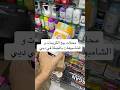 محلات بيع الكريمات و الشامبوهات بالجملة في دبي 
