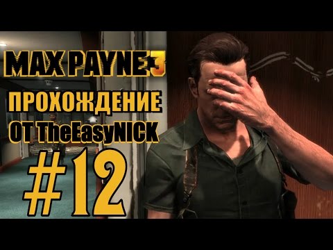 Видео: Max Payne 3. Прохождение. #12. Так себе круиз.