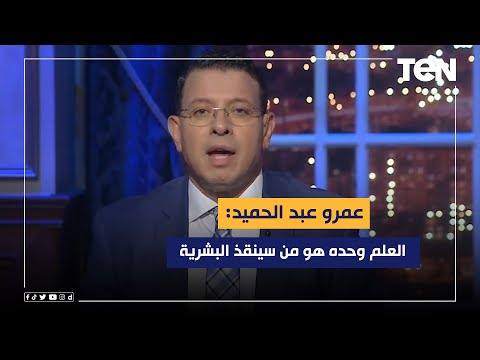 العلم وحده هو من سينقذ البشرية مقدمة هامة من عمرو عبدالحميد حول أهمية البحث العلمي 