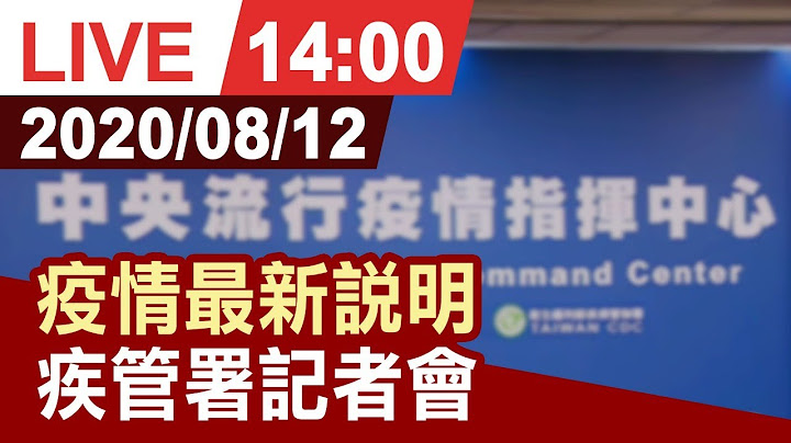 【完整公開】疫情最新說明 疾管署0812記者會 - 天天要聞