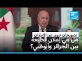 تصريحات تبون عن الإمارات هل هي إعلان قطيعة بين الجزائر وأبوظبي