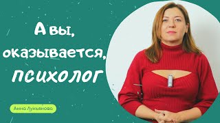 А Вы, Оказывается, Психолог / Анна Лукьянова