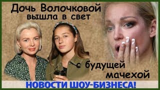 ДОЧЬ ВОЛОЧКОВОЙ ВЫШЛА В СВЕТ С БУДУЩЕЙ МАЧЕХОЙ