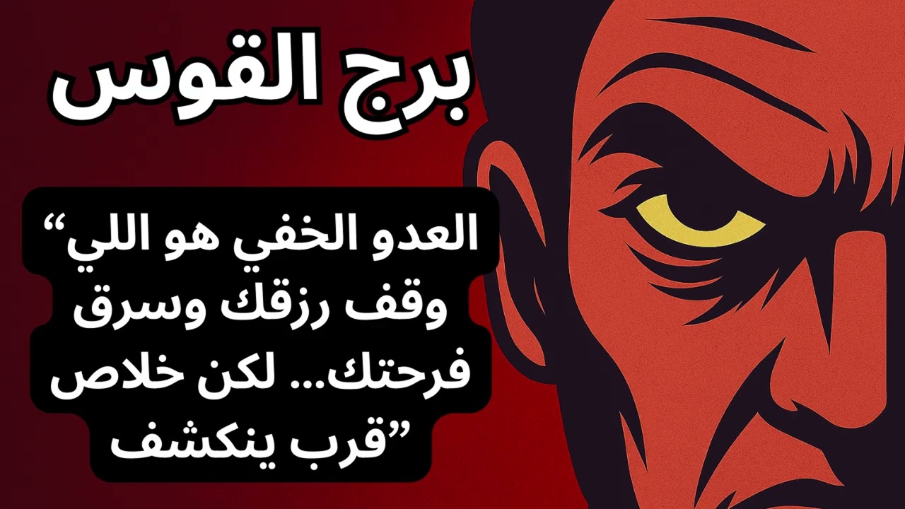 برج القوس مش صدفة كل حاجة تتأجل… العدو الخفي ورا ده كله يمكن العدو مش بعيد يمكن يكون أقرب مما تتخيل