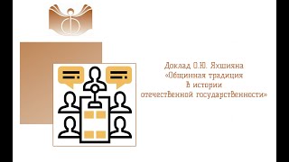 Доклад О.Ю. Яхшияна «Общинная традиция в истории отечественной государственности»