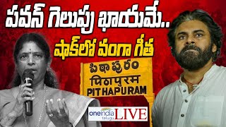 Live : Pithapuramలో Pawan Kalyan దూకుడు తో మొదలైన సంబరాలు Vanga Geetha కి షాక్ | Oneindia Telugu
