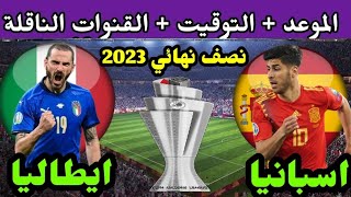 موعد مباراة إسبانيا وإيطاليا القادمة في نصف نهائي دوري الأمم الأوروبية 2023 والقنوات الناقلة