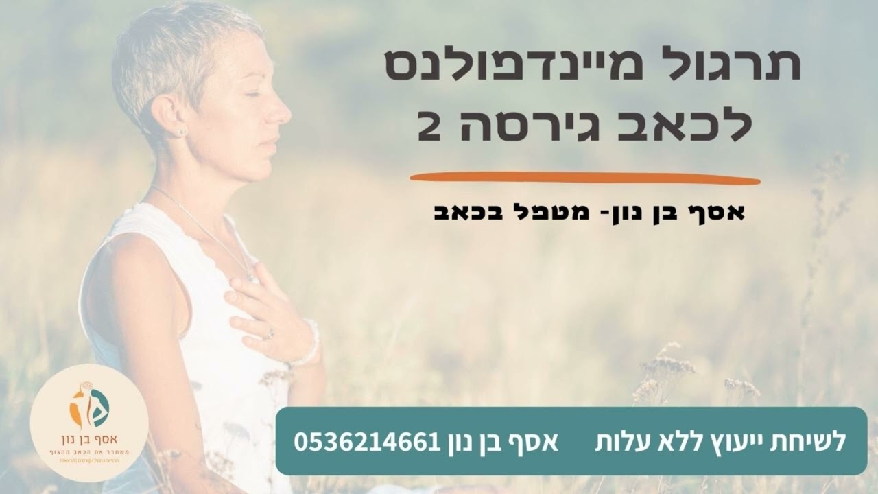 תרגול Somatic Tracking סומטיק טרקינג
