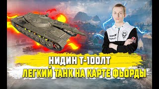 НИДИН МАСТЕР НА ЛЕГКОМ ТАНКЕ, КАК НАДО ДЕЙСТВОВАТЬ НА Т-100 ЛТ КАРТА ФЬОРДЫ WOT