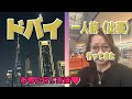 ドバイ 一人旅（出張）行ってきた