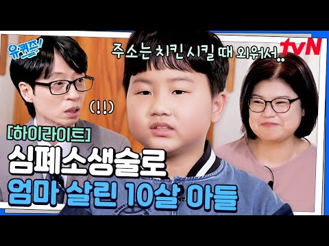 "학교에서 배운 대로 했어요..." 심폐소생술로 엄마를 살린 10살 아들👍 #highlight#유퀴즈온더블럭 | YOU QUIZ ON THE BLOCK EP.289