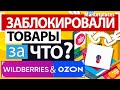 Wildberries и OZON начали серьезные проверки продавцов. Блокировка и возврат товаров поставщику