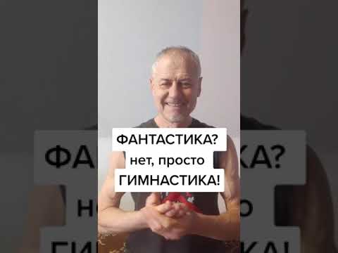 Фантастика? Нет, просто гимнастика! #здоровье #зож #суставы #упражнения