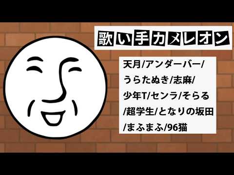 歌い手カメレオン【天月/アンダーバー/うらたぬき/志麻/少年T/センラ/そらる/超学生/となりの坂田/まふまふ/96猫】