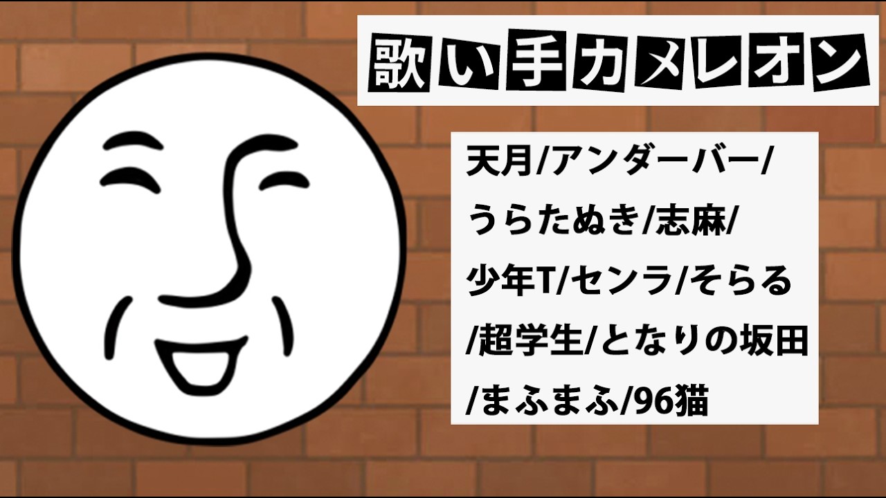 歌い手カメレオン【天月/アンダーバー/うらたぬき/志麻/少年T/センラ/そらる/超学生/となりの坂田/まふまふ/96猫】